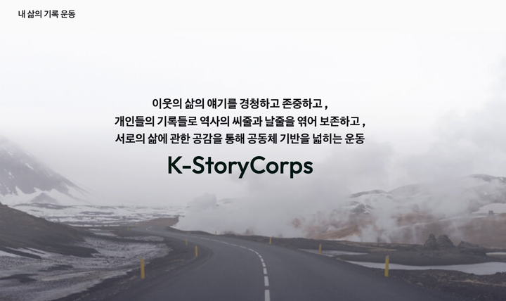 KStory, 내 삶의 기록운동